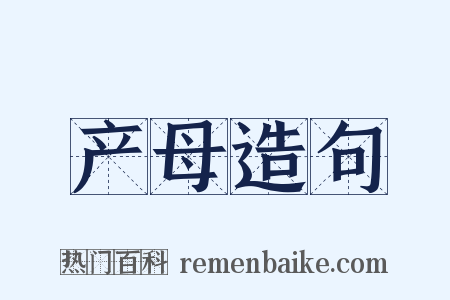产母造句是什么意思的图片